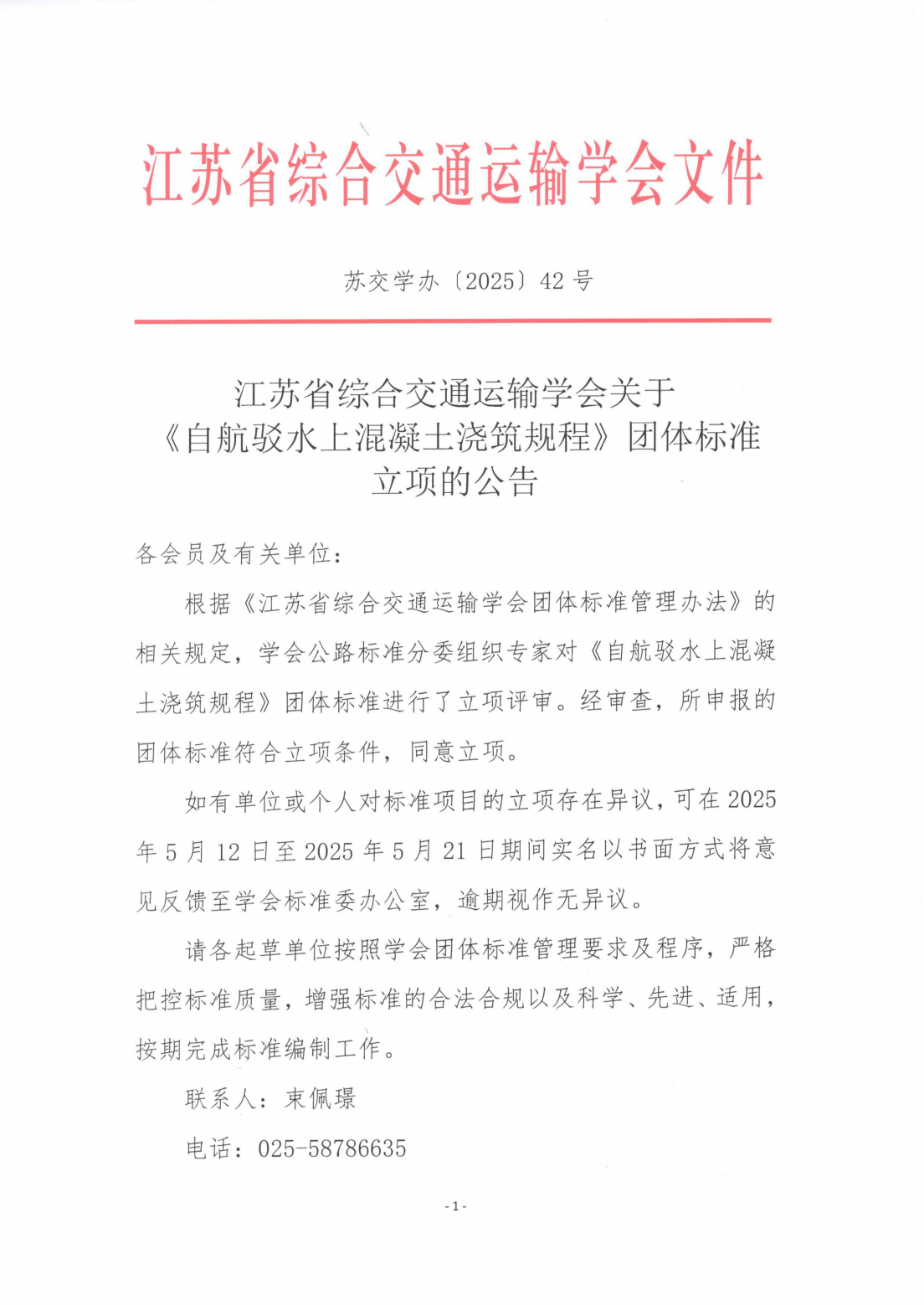 苏交学办[2025] 42号 江苏省综合交通运输学会关于《自航驳水上混凝土浇筑规程》团体标准立项的公告_00.png