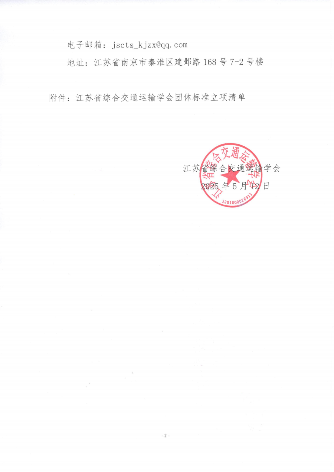 苏交学办[2025] 42号 江苏省综合交通运输学会关于《自航驳水上混凝土浇筑规程》团体标准立项的公告_01.png