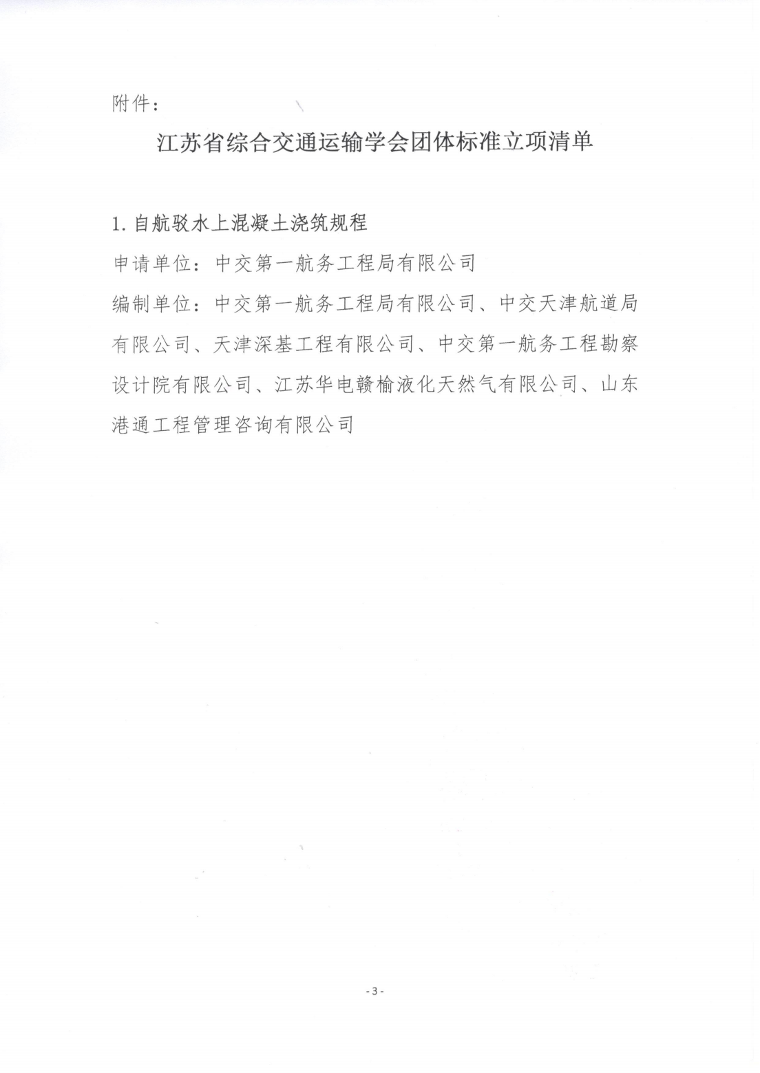 苏交学办[2025] 42号 江苏省综合交通运输学会关于《自航驳水上混凝土浇筑规程》团体标准立项的公告_02.png