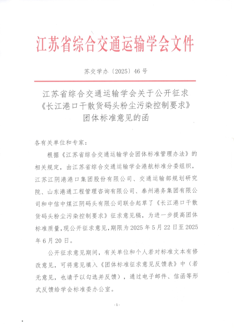 苏交学办【2025】 46号 江苏省综合交通运输学会关于公开征求《长江港口干散货码头粉尘污染控制要求》团体标准意见的函_1.jpg