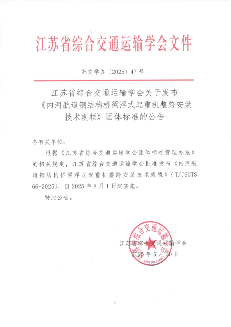 苏交学办【2025】 47号 江苏省综合交通运输学会关于发布《内河航道钢结构桥梁浮式起重机整跨安装技术规程》团体标准的公告_1.jpg