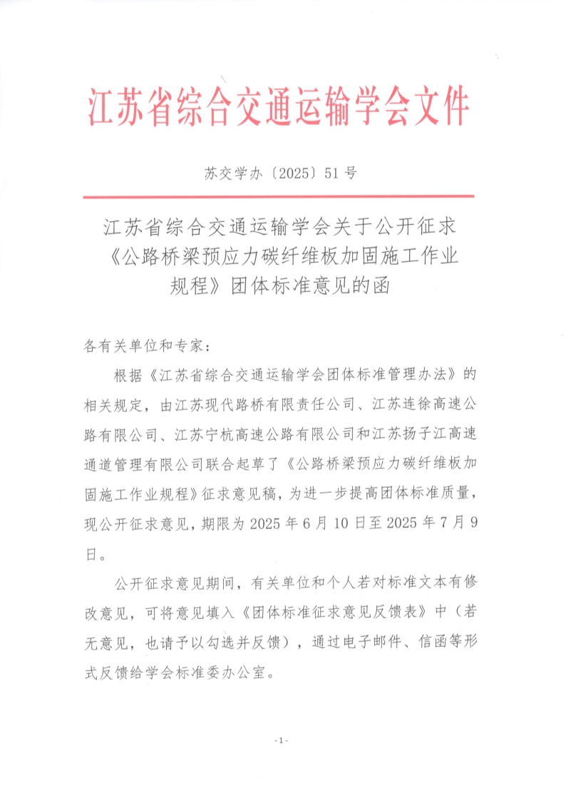 苏交学办【2025】 51号 江苏省综合交通运输学会关于公开征求《公路桥梁预应力碳纤维板加固施工作业规程》团体标准意见的函_1.jpg