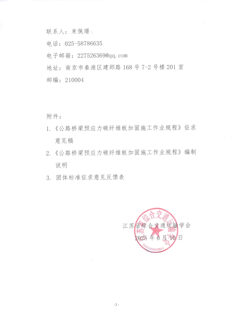 苏交学办【2025】 51号 江苏省综合交通运输学会关于公开征求《公路桥梁预应力碳纤维板加固施工作业规程》团体标准意见的函_2.jpg