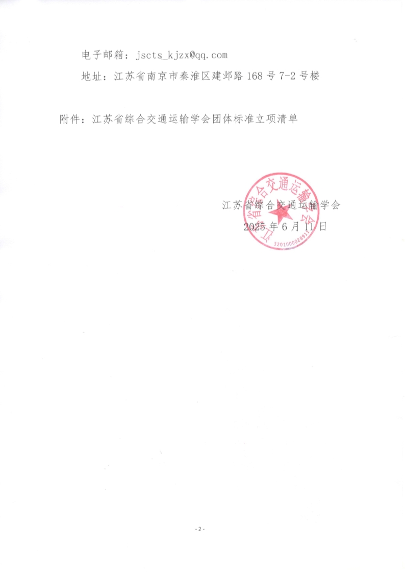 苏交学办【2025】 52号 江苏省综合交通运输学会关于《港口长大件正面吊装卸作业技术要求》团体标准立项的公告_2.jpg