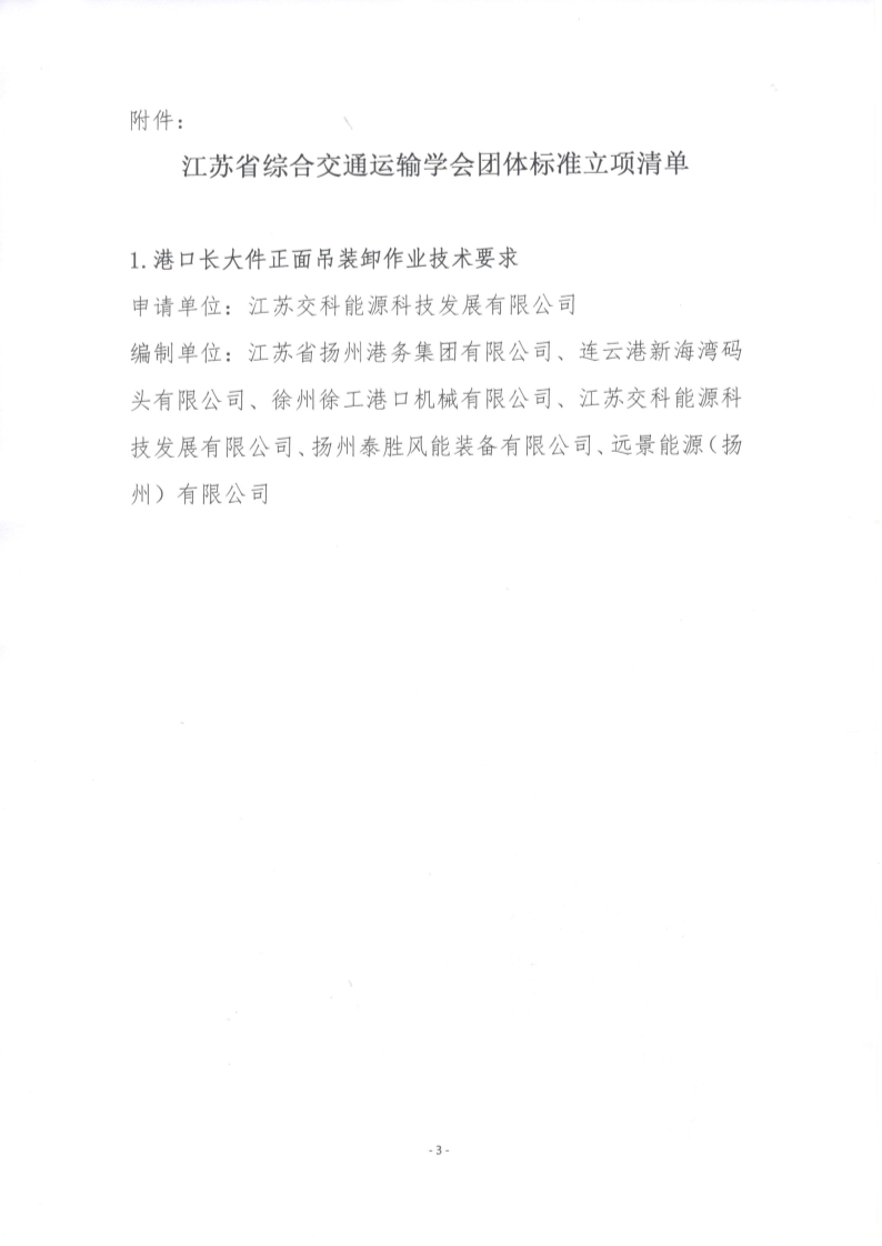 苏交学办【2025】 52号 江苏省综合交通运输学会关于《港口长大件正面吊装卸作业技术要求》团体标准立项的公告_3.jpg