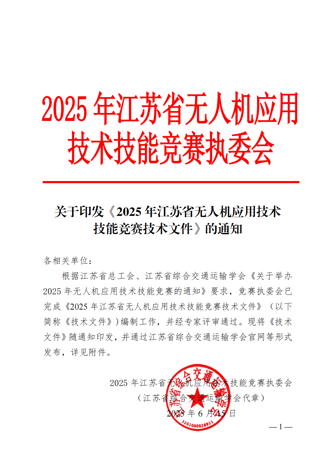 关于印发2025年江苏省无人机应用技术技能竞赛技术文件的通知(1)_00.png