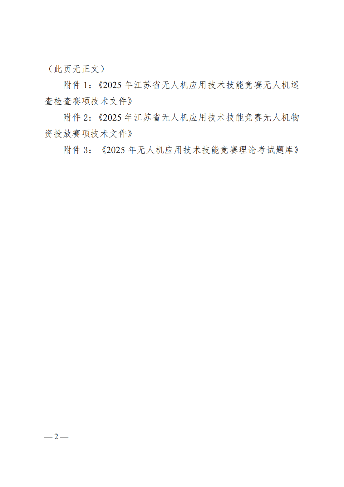 关于印发2025年江苏省无人机应用技术技能竞赛技术文件的通知(1)_01.png