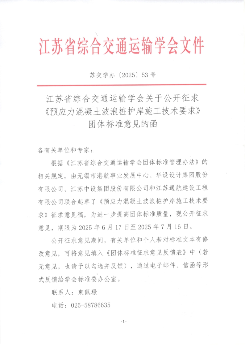 苏交学办【2025】 53号 江苏省综合交通运输学会关于公开征求《预应力混凝土波浪桩护岸施工技术要求》团体标准意见的函_1.jpg