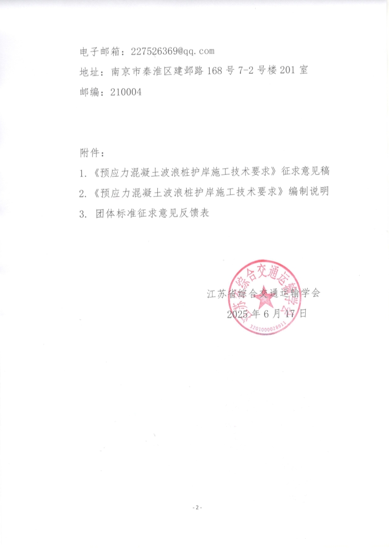 苏交学办【2025】 53号 江苏省综合交通运输学会关于公开征求《预应力混凝土波浪桩护岸施工技术要求》团体标准意见的函_2.jpg