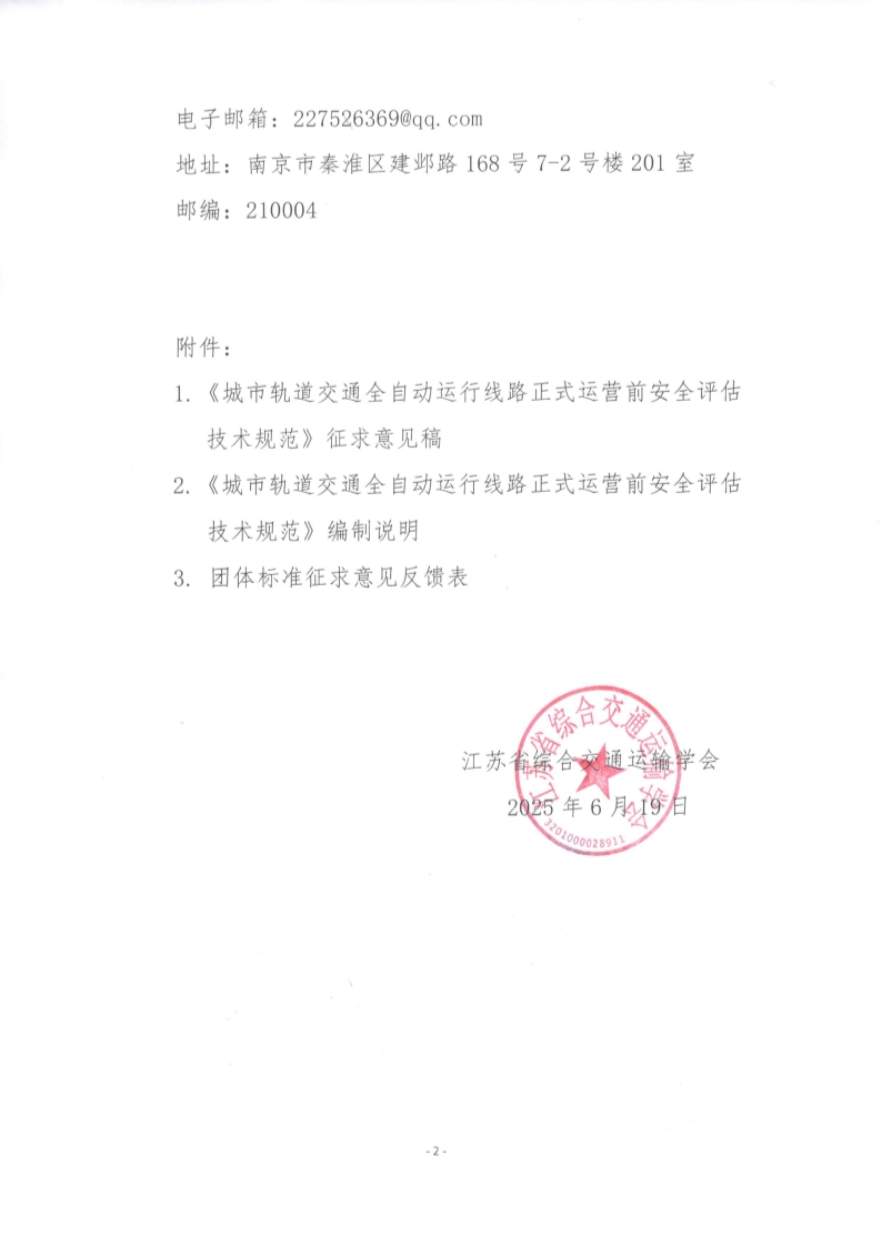 苏交学办【2025】 54号 江苏省综合交通运输学会关于公开征求《城市轨道交通全自动运行线路正式运营前安全评估技术规范》团体标准意见的函_2.jpg