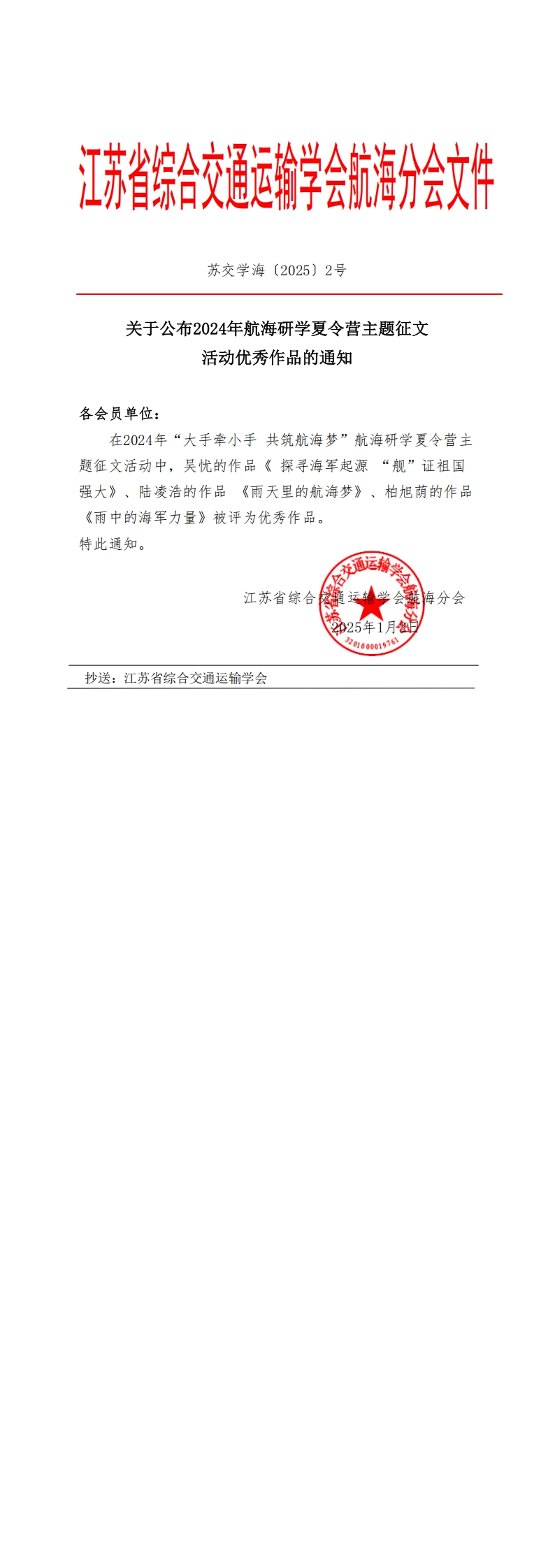 苏交学海〔2025〕2号关于公布2024年航海研学夏令营主题征文活动优秀作品的通知_00.jpg