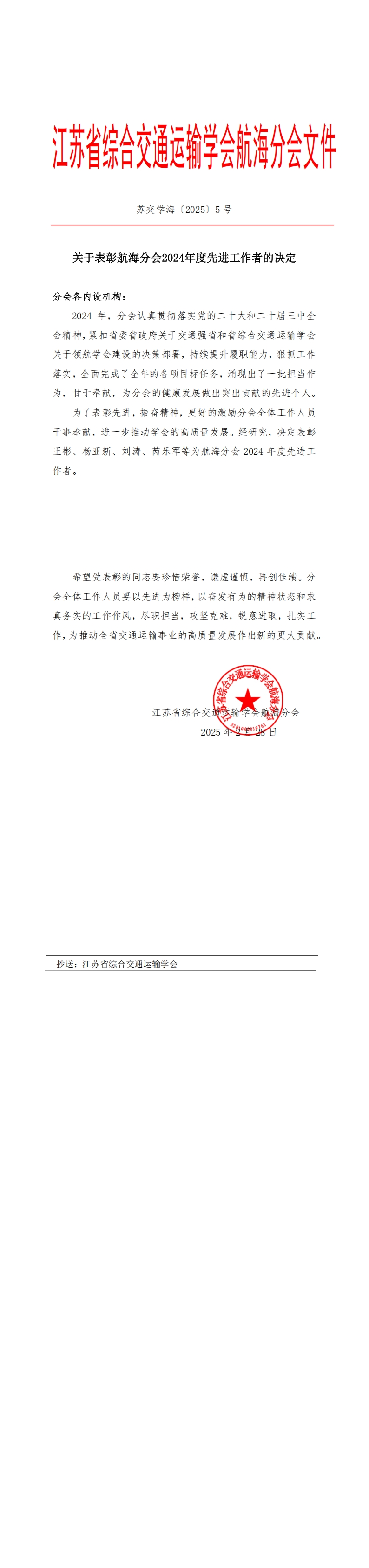 苏交学海〔2025〕5号关于表彰航海分会2024年度先进工作者的决定_00.jpg