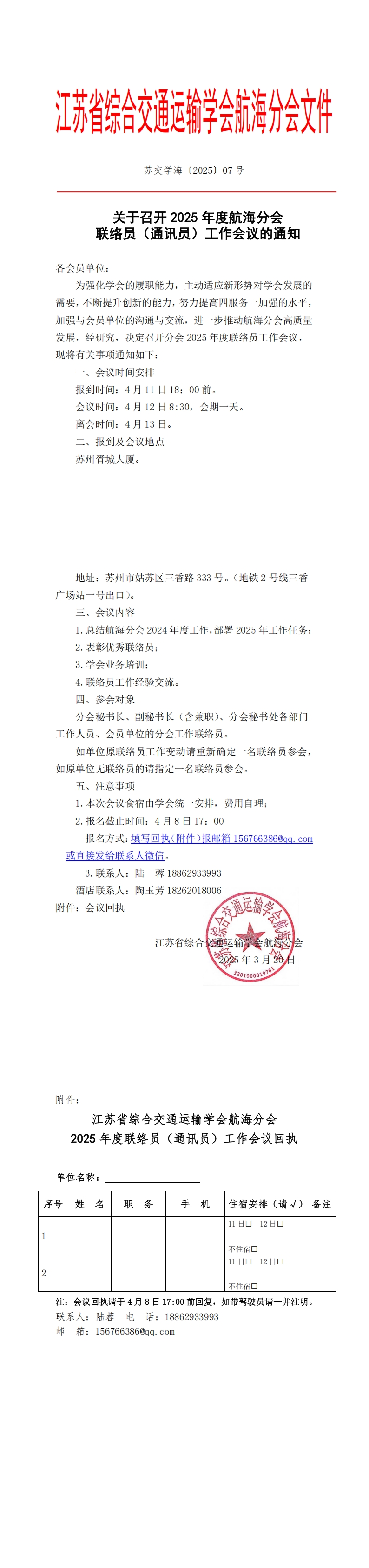 苏交学海〔2025〕7 号关于召开航海分会2025年度工作联络员会议的通知(2)_00.jpg