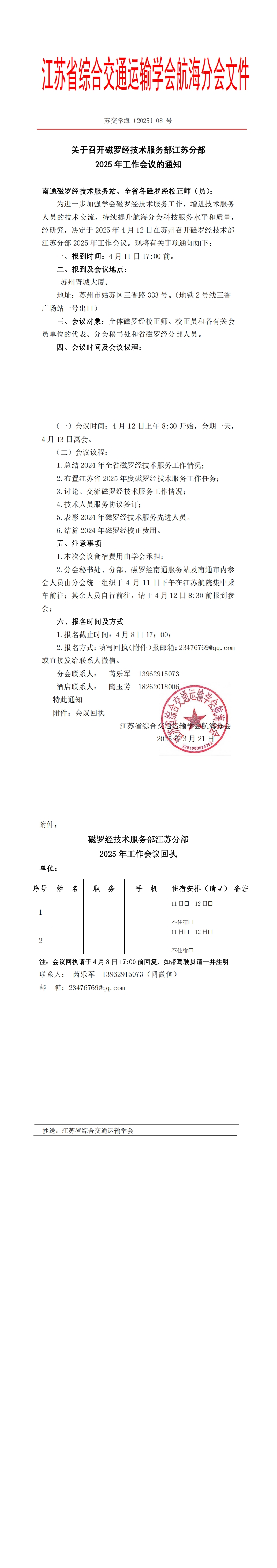 苏交学海〔2025〕8号关于召开磁罗经技术服务部江苏分部2025年工作会议的通知_00.jpg