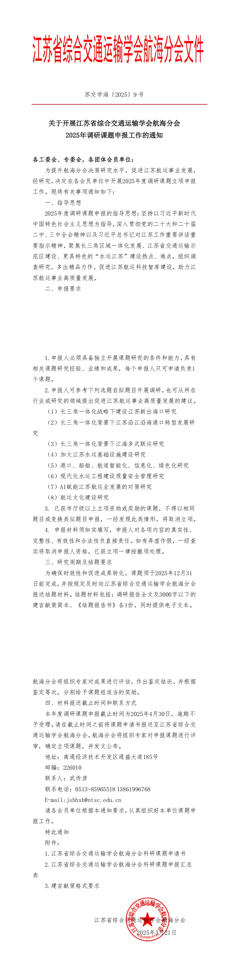 苏交学海〔2025〕9号关于开展江苏省综合交通运输学会航海分会2025年调研课题申报工作的通知_00.jpg