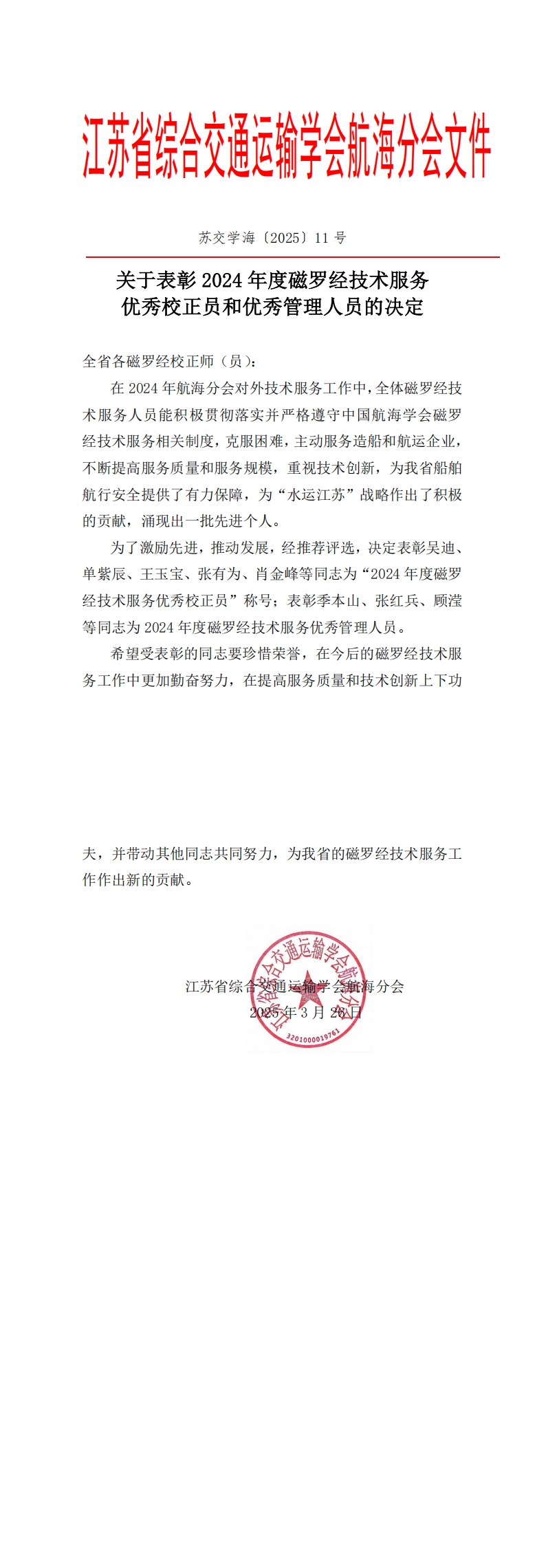 苏交学海〔2025〕11 号关于表彰2024年先进磁罗经校正师（员）的决定_00.jpg
