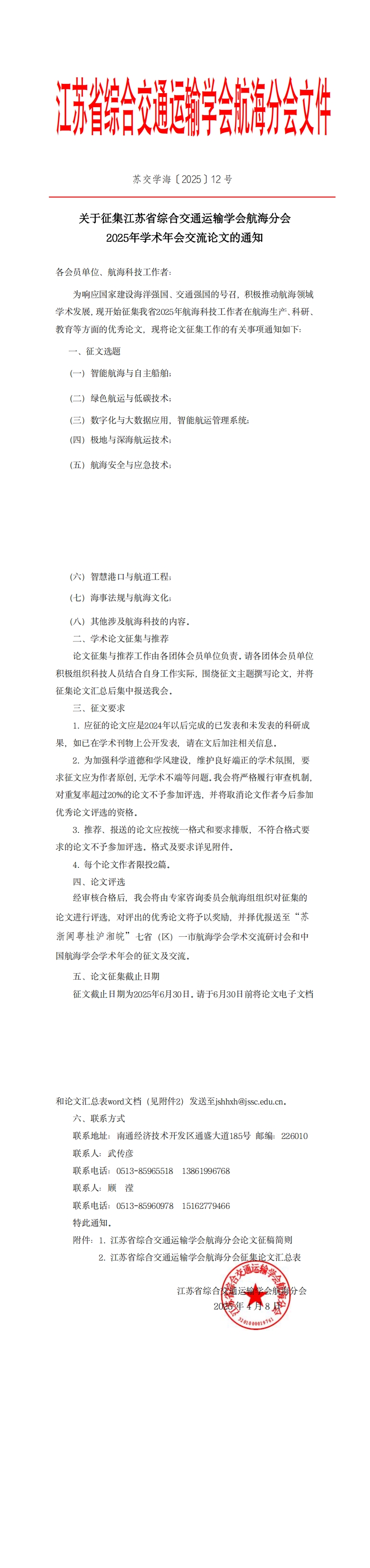 苏交学海〔2025〕12号关于征集江苏省综合交通运输学会航海分会2025年学术年会交流论文的通知_00(1).jpg