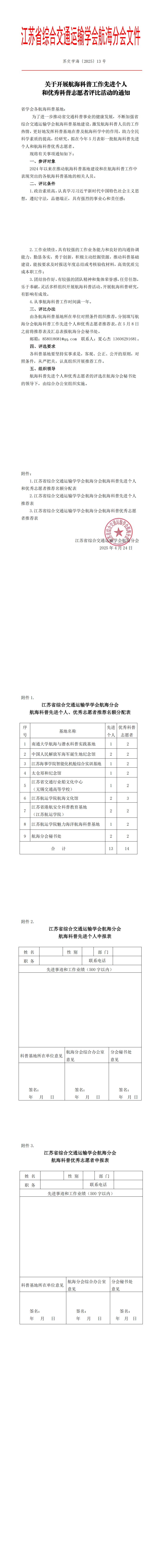 苏交学海〔2025〕13号关于开展航海科普工作先进个人评比活动的通知_00.jpg