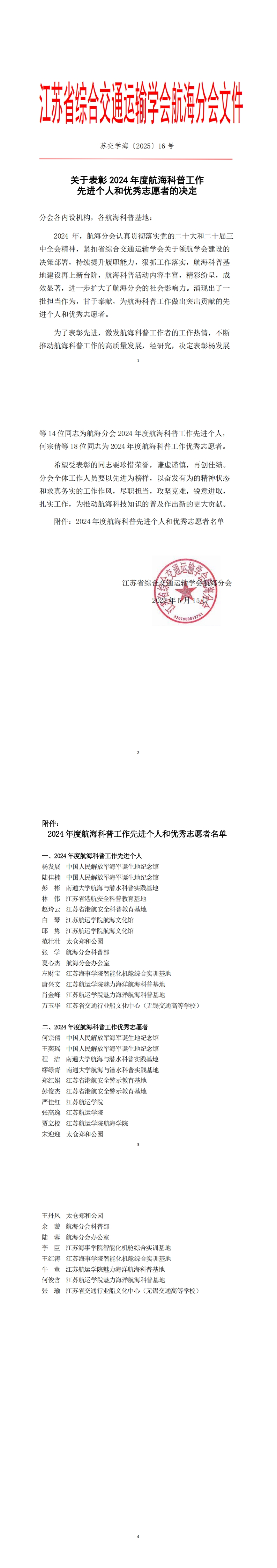 苏交学海〔2025〕16号关于表彰2024年度航海科普工作先进个人和优秀志愿者的决定_00.jpg