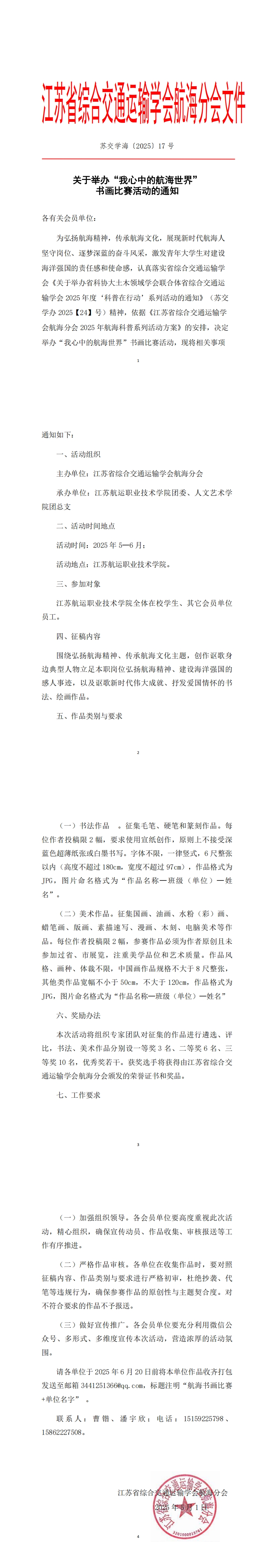 苏交学海〔2025〕17号关于举办“我心中的航海世界”书画比赛活动的通知_00.jpg