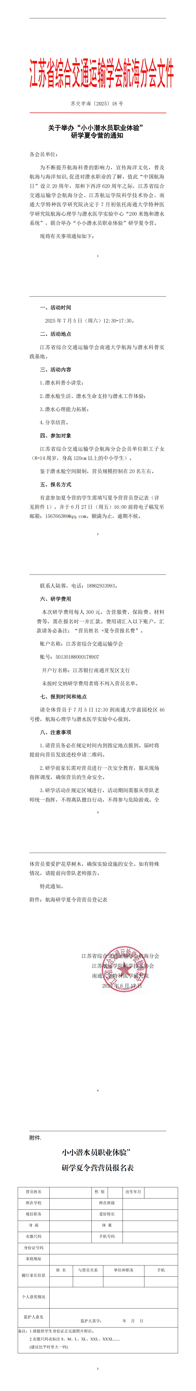 苏交学海〔2025〕18号关于举办“小小潜水员职业体验”研学夏令营的通知_00.jpg