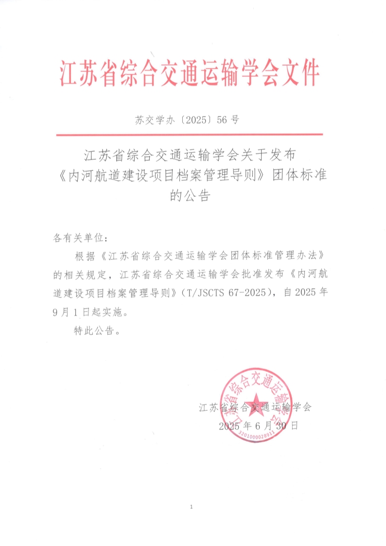 苏交学办【2025】 56号 江苏省综合交通运输学会关于发布《内河航道建设项目档案管理导则》团体标准的公告_1.jpg