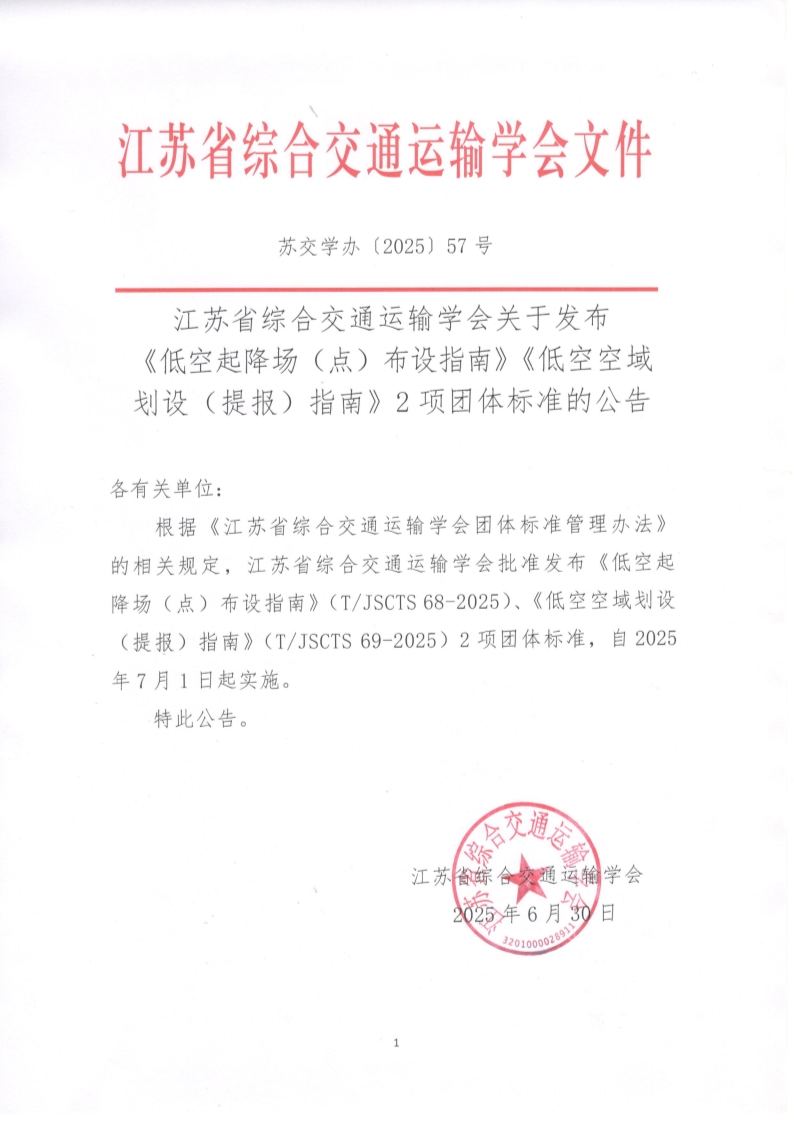 苏交学办【2025】 57号 江苏省综合交通运输学会关于发布《低空起降场（点）布设指南》《低空空域划设（提报）指南》2项团体标准的公告_1.jpg