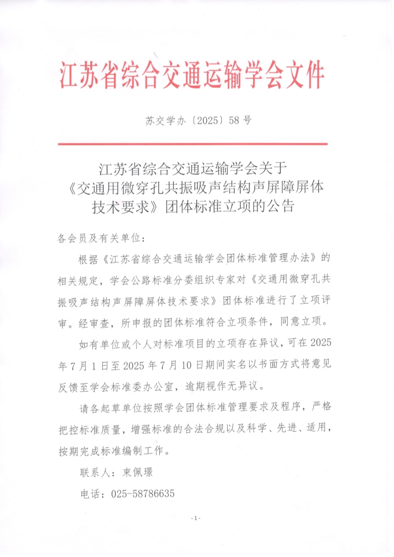 苏交学办【2025】 58号 江苏省综合交通运输学会关于《交通用微穿孔共振吸声结构声屏障屏体技术要求》团体标准立项的公告_1.jpg