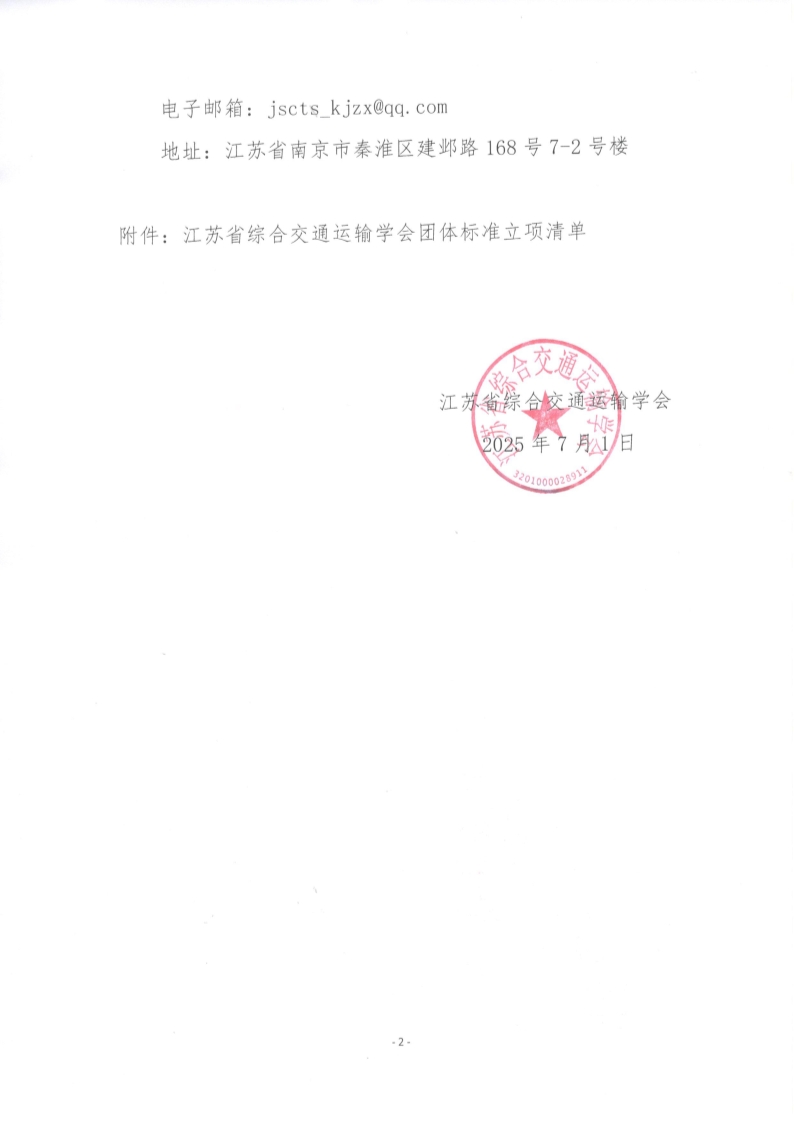 苏交学办【2025】 58号 江苏省综合交通运输学会关于《交通用微穿孔共振吸声结构声屏障屏体技术要求》团体标准立项的公告_2.jpg