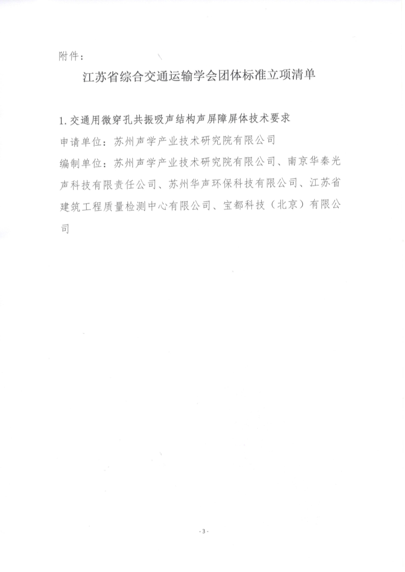苏交学办【2025】 58号 江苏省综合交通运输学会关于《交通用微穿孔共振吸声结构声屏障屏体技术要求》团体标准立项的公告_3.jpg