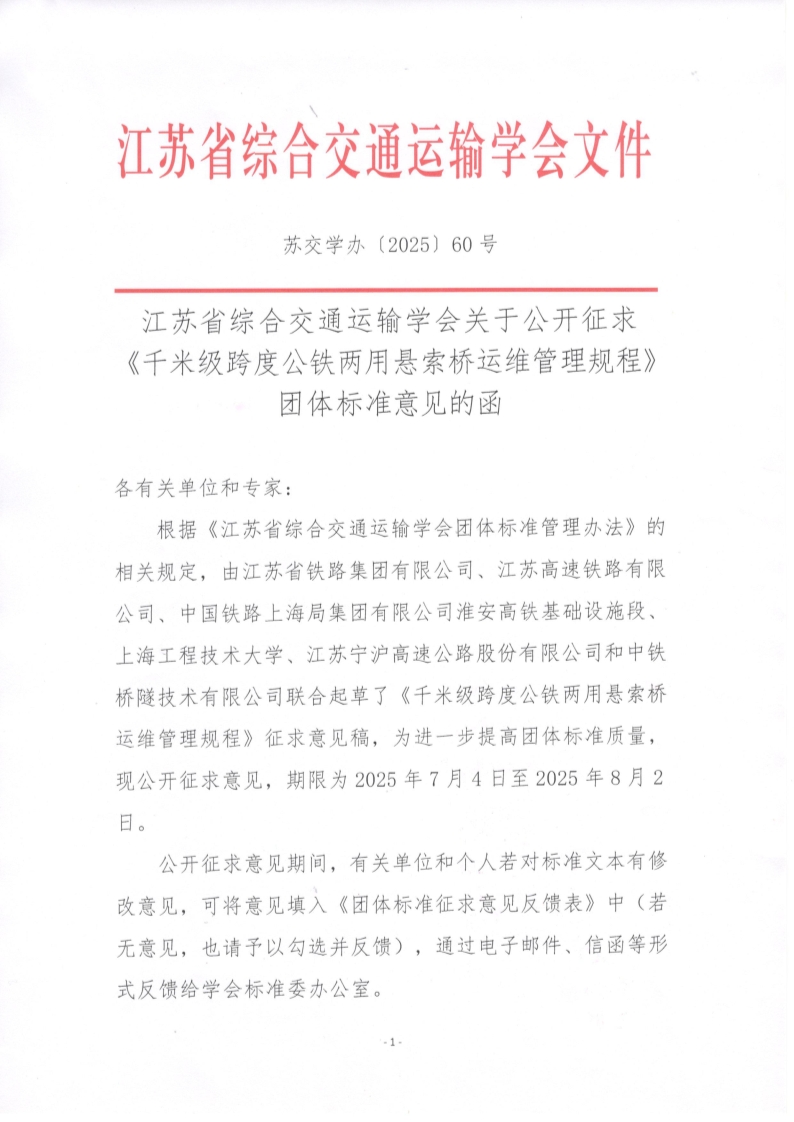 苏交学办【2025】 60号 江苏省综合交通运输学会关于公开征求《千米级跨度公铁两用悬索桥运维管理规程》团体标准意见的函_1.jpg