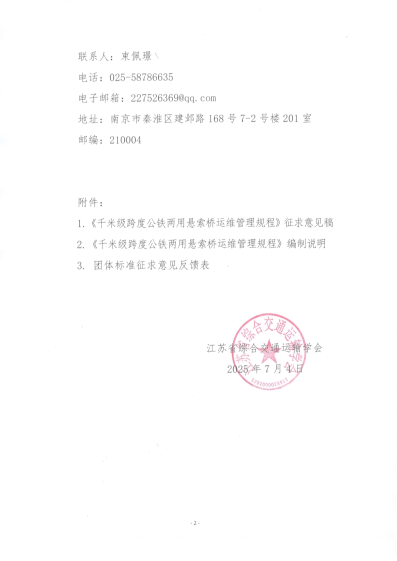苏交学办【2025】 60号 江苏省综合交通运输学会关于公开征求《千米级跨度公铁两用悬索桥运维管理规程》团体标准意见的函_2.jpg