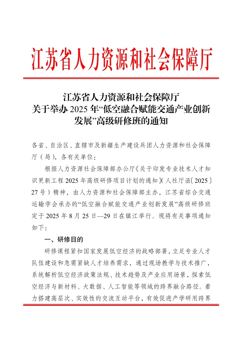 关于举办2025年“低空融合赋能交通产业创新发展”高级研修班的通知_1.jpg