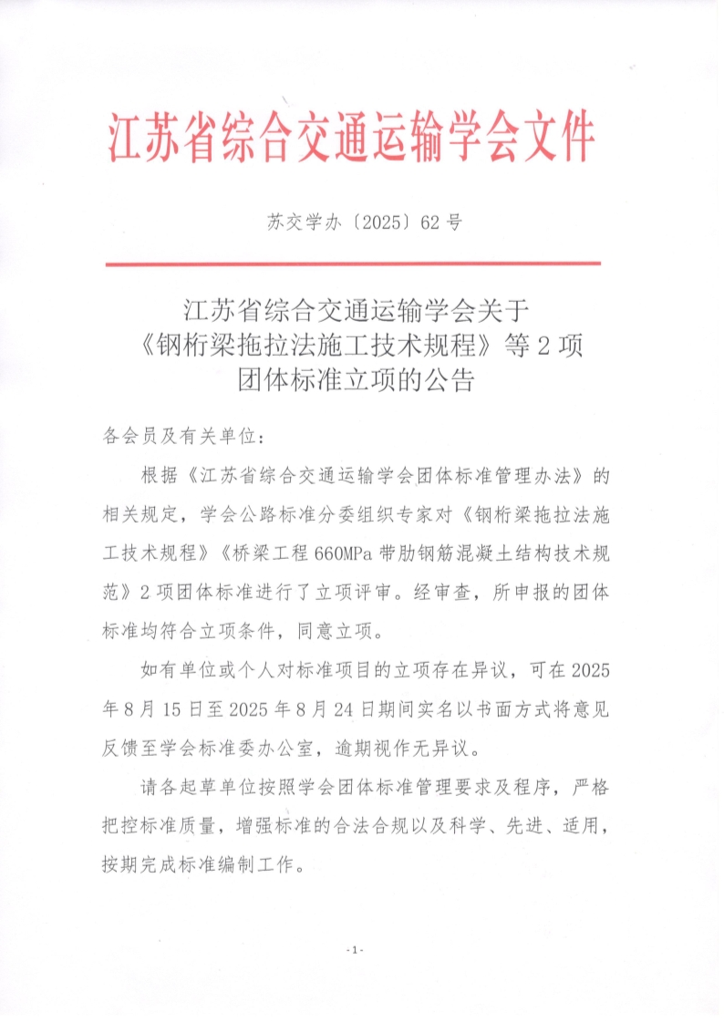 苏交学办【2025】 62号 江苏省综合交通运输学会关于《钢桁梁拖拉法施工技术规程》等2项团体标准立项的公告_1.jpg