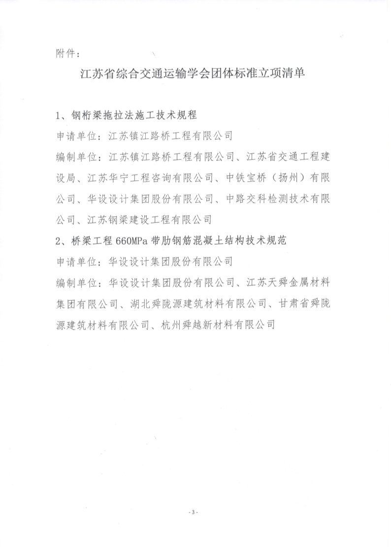 苏交学办【2025】 62号 江苏省综合交通运输学会关于《钢桁梁拖拉法施工技术规程》等2项团体标准立项的公告_3.jpg