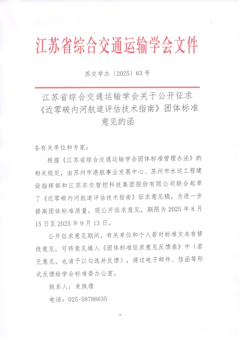 苏交学办【2025】 63号 江苏省综合交通运输学会关于公开征求《近零碳内河航道评估技术指南》团体标准意见的函_1.jpg