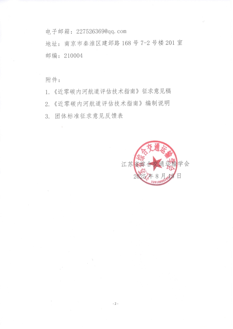 苏交学办【2025】 63号 江苏省综合交通运输学会关于公开征求《近零碳内河航道评估技术指南》团体标准意见的函_2.jpg