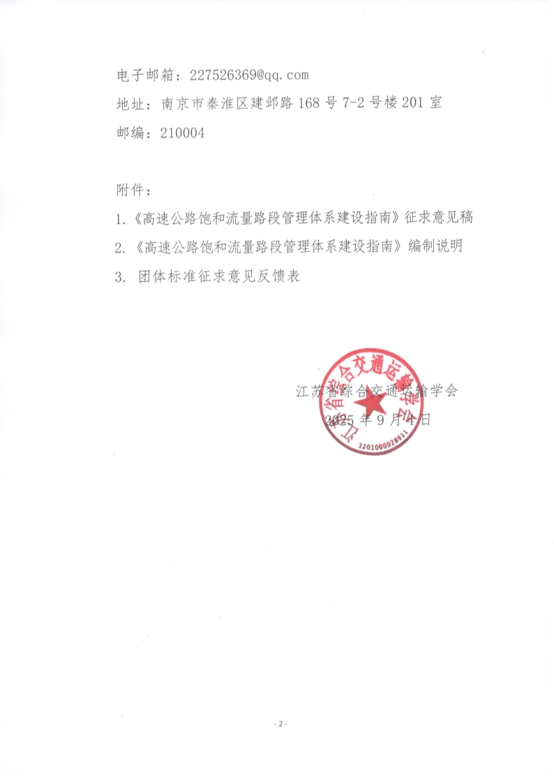 苏交学办【2025】 68号 江苏省综合交通运输学会关于公开征求《高速公路饱和流量路段管理体系建设指南》团体标准意见的函_2.jpg