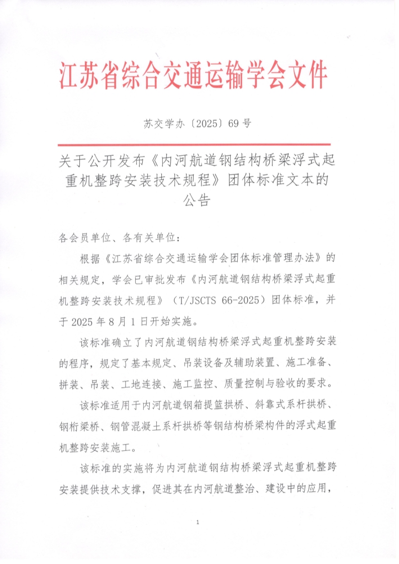 苏交学办【2025】 69号  江苏省综合交通运输学会关于公开发布《内河航道钢结构桥梁浮式起重机整跨安装技术规程》团体标准文本的公告_1.jpg