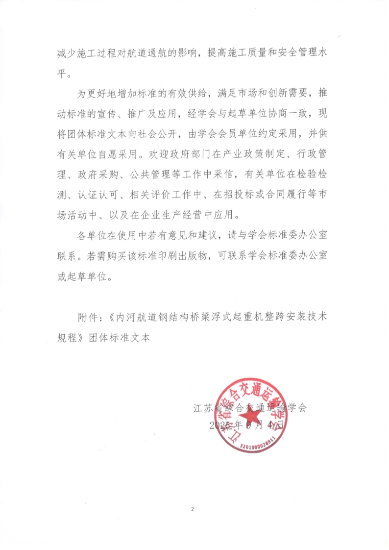 苏交学办【2025】 69号 江苏省综合交通运输学会关于公开发布《内河航道钢结构桥梁浮式起重机整跨安装技术规程》团体标准文本的公告_2.jpg
