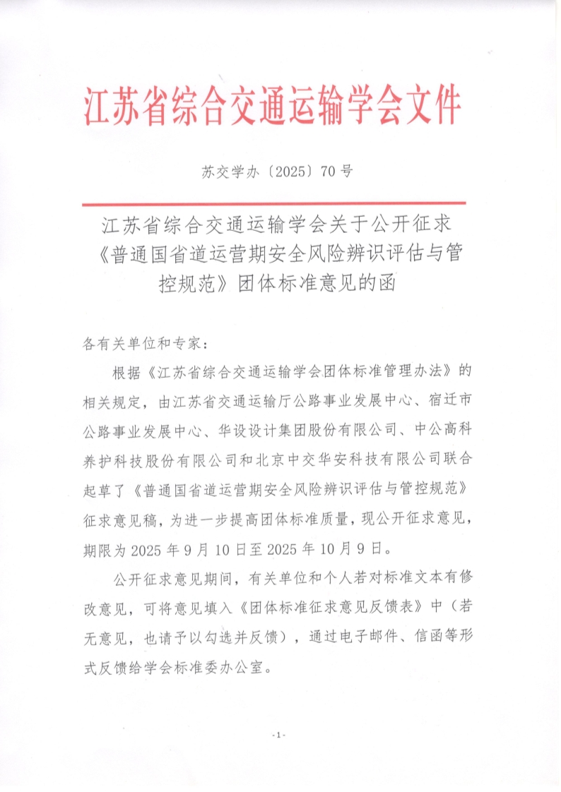 苏交学办【2025】 70号 江苏省综合交通运输学会关于公开征求《普通国省道运营期安全风险辨识评估与管控规范》团体标准意见的函_1.jpg