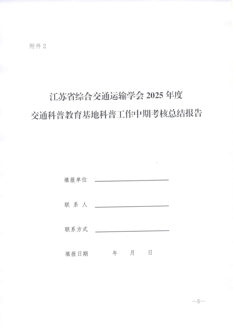 苏交学办〔2025〕72号 关于开展江苏省综合交通运输学会2025年交通科普教育基地中期考核的通知_5.jpg