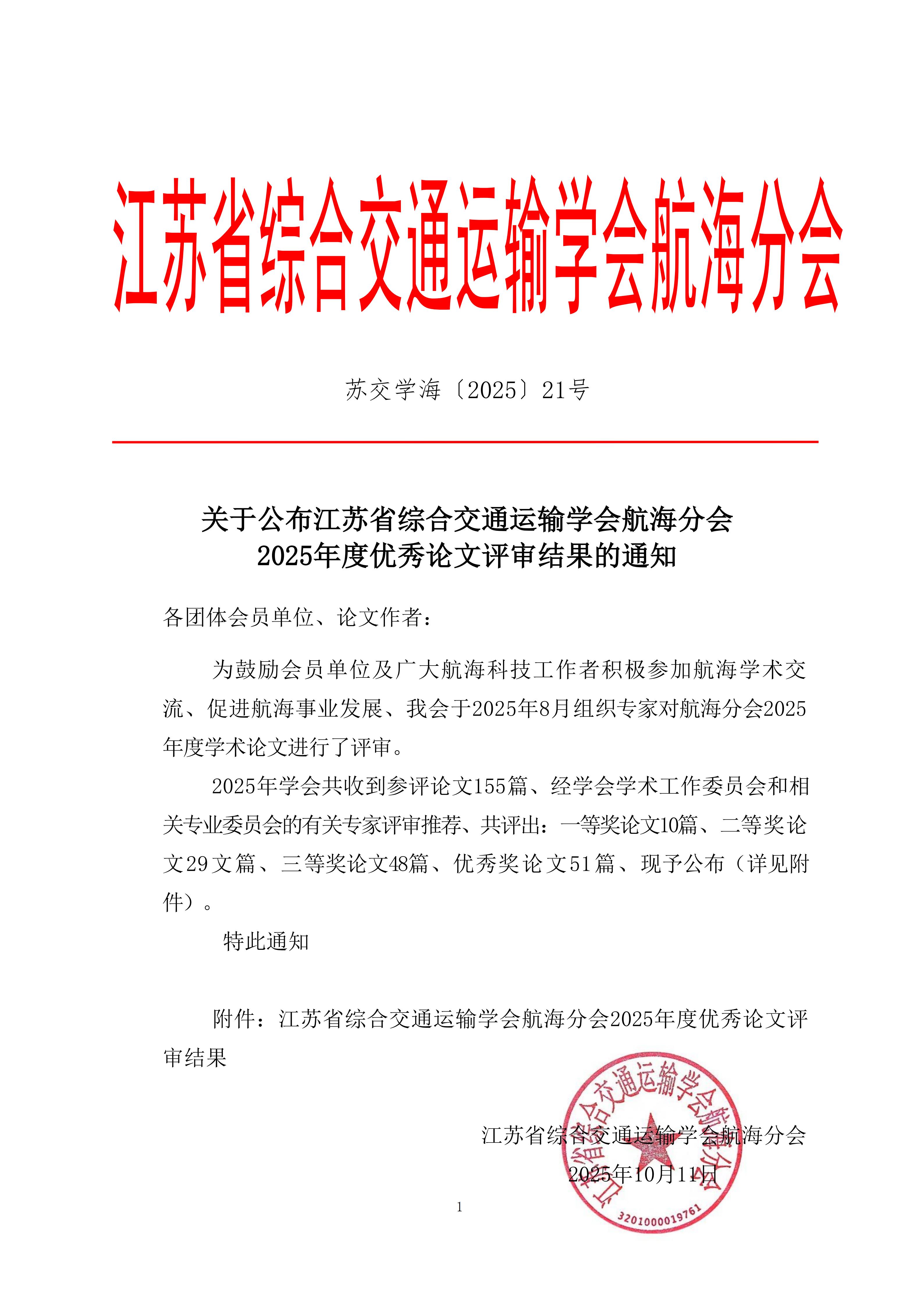 苏交学海〔2025〕21号关于公布江苏省综合交通运输学会航海分会2025年度优秀论文评审结果的通知_01.jpg