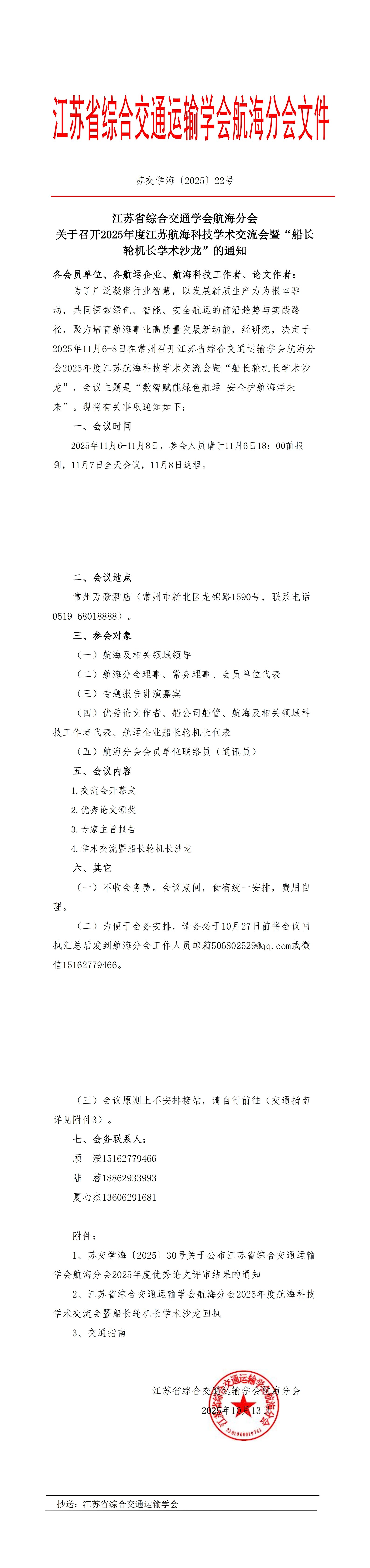 苏交学海〔2025〕22号 关于召开2025年度航海科技学术交流会暨船长轮机长学术沙龙的通知(3)_00(1).jpg
