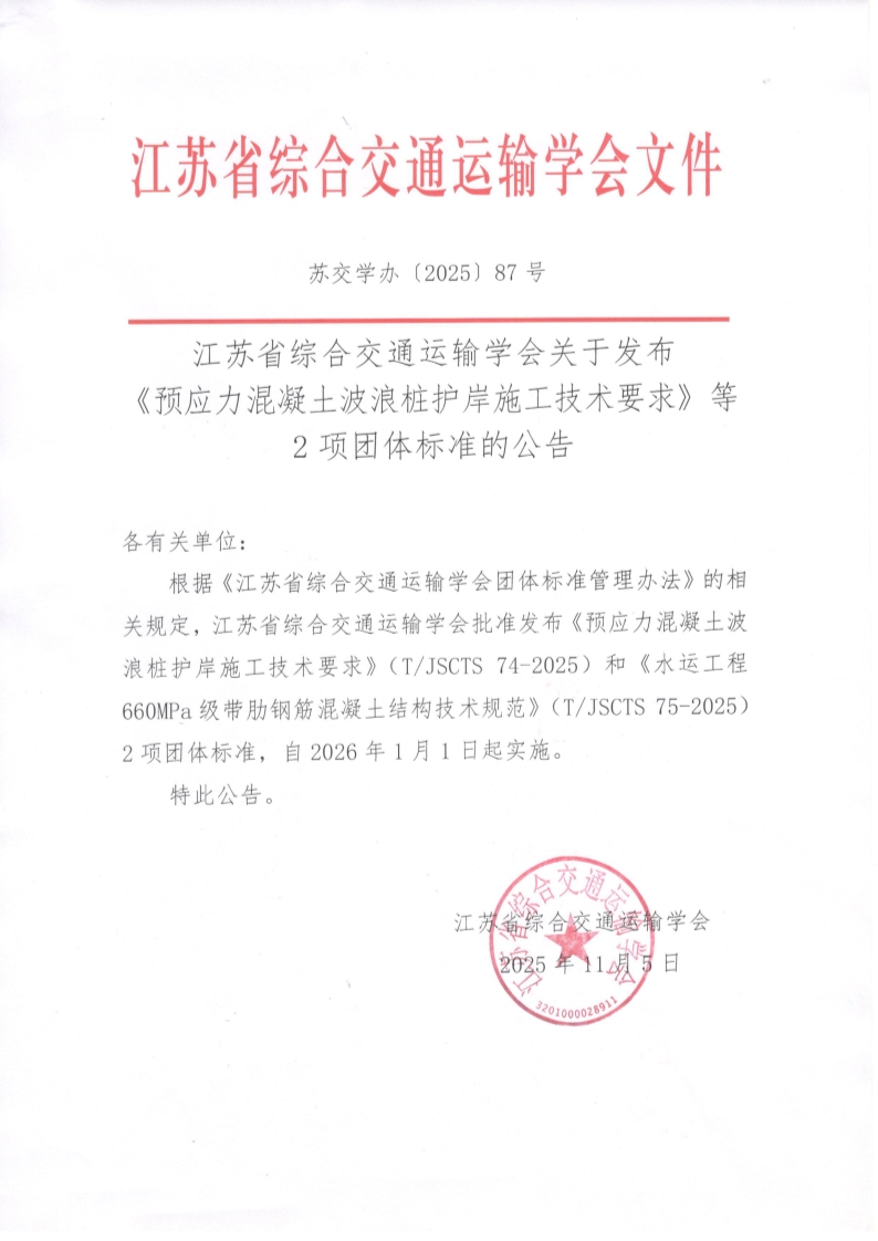 苏交学办【2025】 87号 江苏省综合交通运输学会关于发布《预应力混凝土波浪桩护岸施工技术要求》等2项团体标准的公告_1.jpg