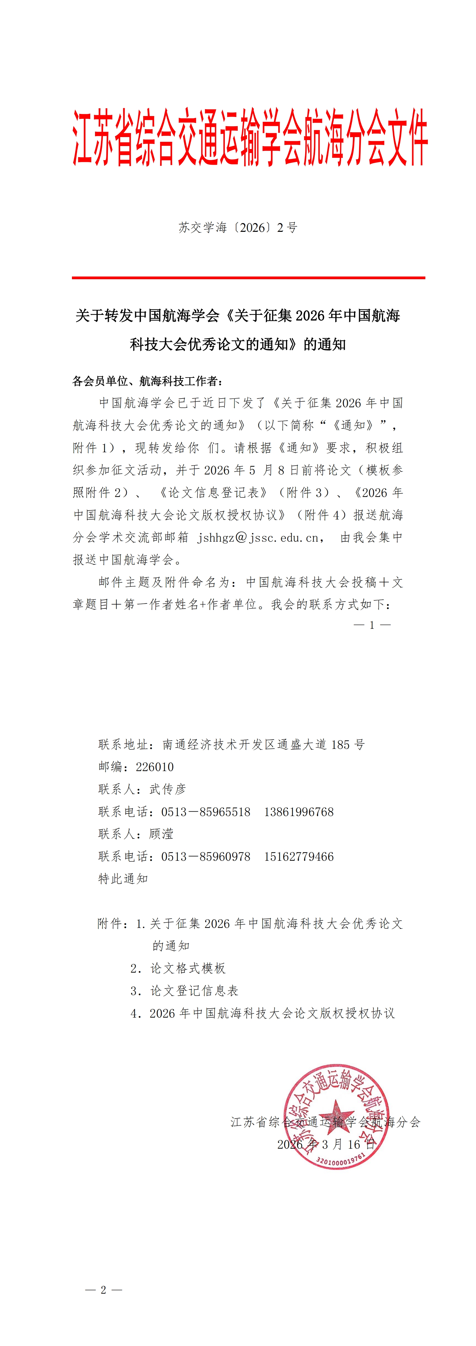 苏交学海〔2026〕2号关于转发中国航海学会《关于征集2026年中国航海科技大会优秀论文的通知》的通知(1)_00.jpg