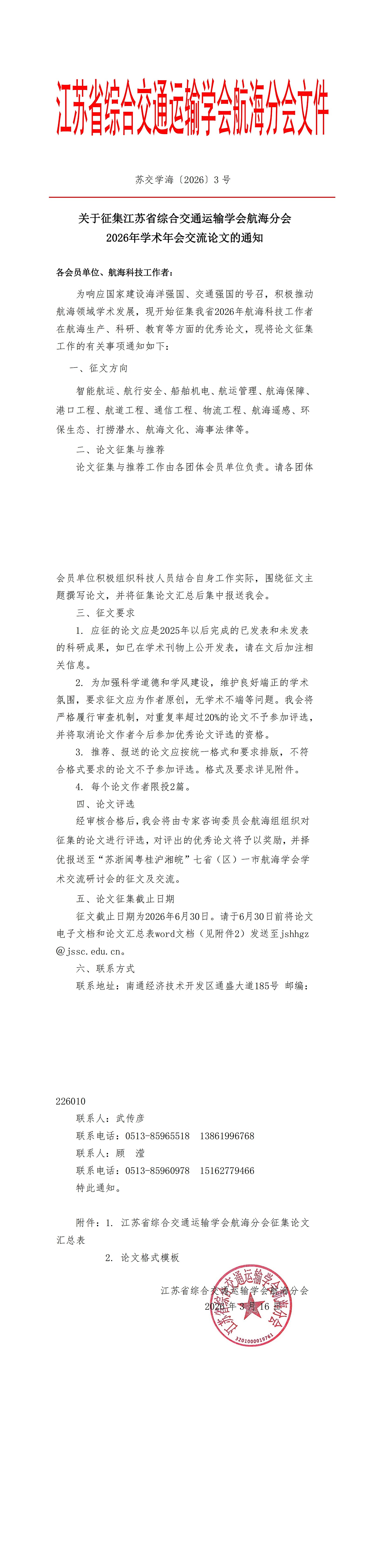 苏交学海〔2026〕3关于征集江苏省综合交通运输学会航海分会2026年学术年会交流论文的通知_00.jpg