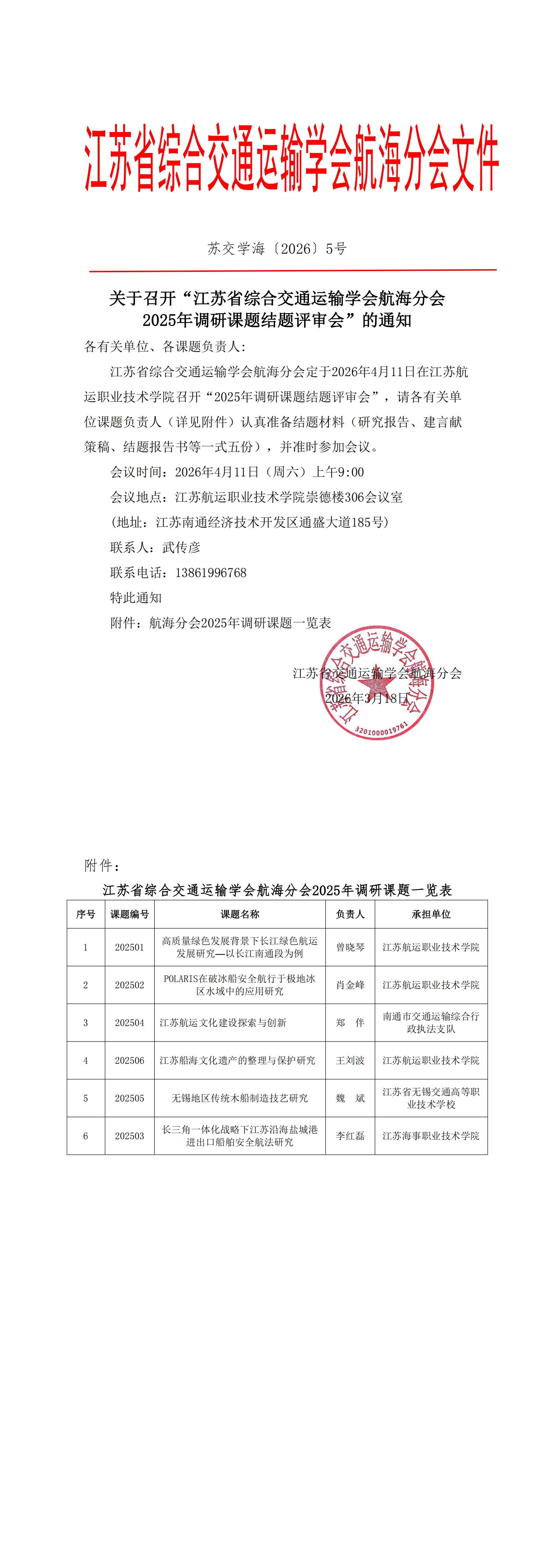 苏交学海〔2026〕5号江苏省综合交通运输学会航海分会2025年调研课题结题评审会通知_00.jpg