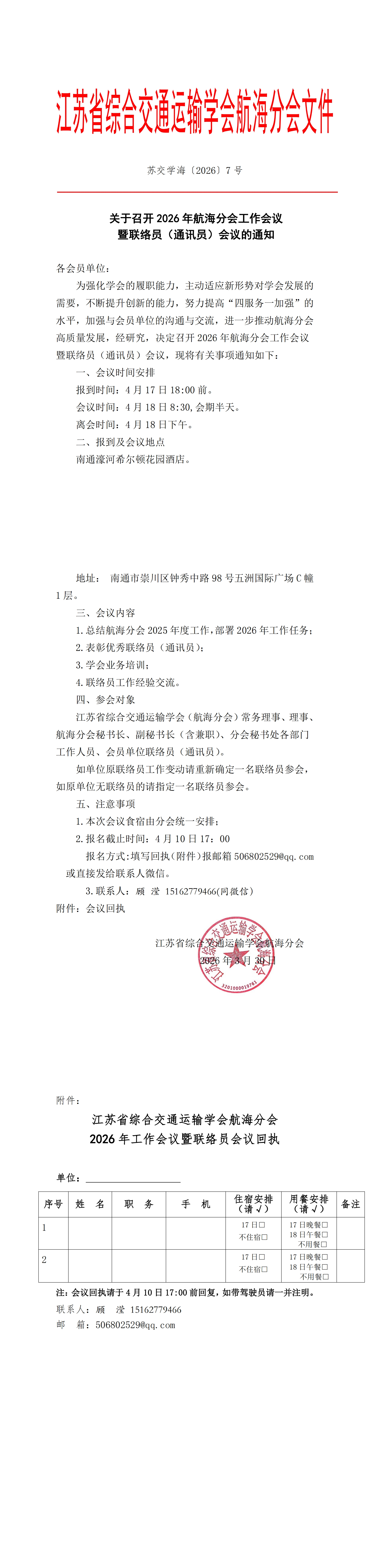 苏交学海〔2026〕7号关于召开航海分会2026年工作暨联络员工作会议的通知_00.jpg