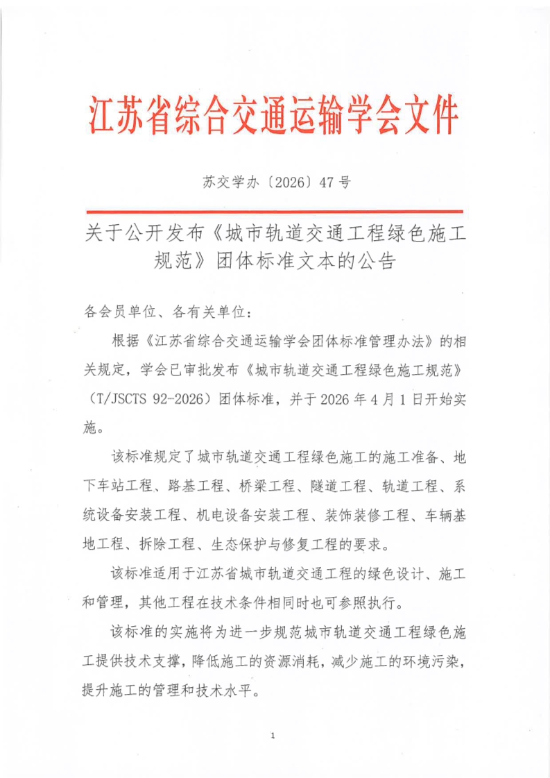 苏交学办【2026】 47号  江苏省综合交通运输学会关于公开发布《城市轨道交通工程绿色施工规范》团体标准文本的公告_1.jpg